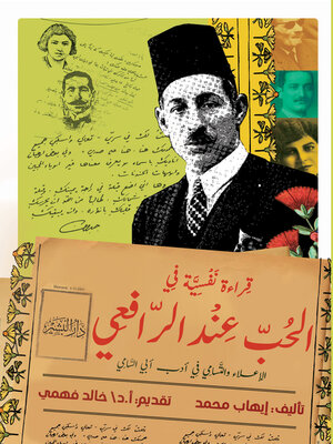 cover image of قراءة نفسية في الحب عند الرافعي